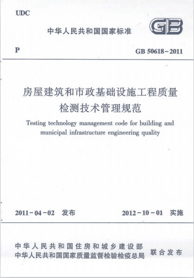 GB 50618-2011 房屋建筑和市政基础设施工程质量检测技术管理规范