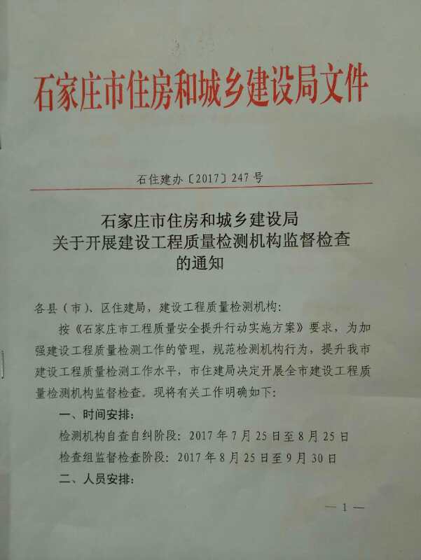 关于展开建设工程质量检测机构监督检查的通知 石住建办【2017】247号